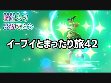 イーブイとまったり旅42：倉麻るみ子 #ピカブイ