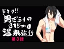 ドキッ！男だらけの315プロ温泉旅行③