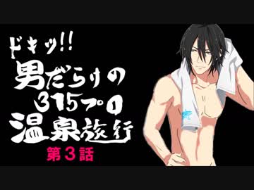 ドキッ！男だらけの315プロ温泉旅行③