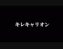 【真っ直ぐに】キレキャリオンを歌ってみた【水平】