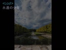 【サンホラ】永遠の少年【歌ってみた】