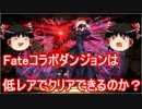FateHFコラボダンジョンは低レアでクリアできるのか？