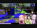 【voiceroid実況】わちゃごちゃイカプレイ 十回目　スクスロベッチュー【splatoon2】