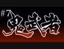 ［鬼武者］18年ぶりの侍#7