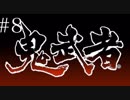 ［鬼武者］18年ぶりの侍#8