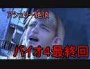 [ニコ生]バイオ２リメイク発売前に4#最終回