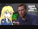 【GTA5】ゆかりとマキの楽しい犯罪日誌#21