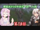 【Kingdom Come: Deliverance】紲星あかりの中世ボヘミア一人旅　第18話【VOICEROID実況】