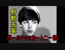 野獣先輩ポール・マッカートニー説.Hey Jude