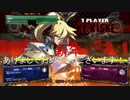 【GGXrdR2】あかりちゃんと恥知らずなカイ使いが行くイリュリア放浪記　DUEL.0【15段】