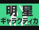 8bitギャラクティカ