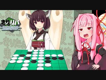 茜ちゃんがオセロできりたんを分からす話【きりリバ】