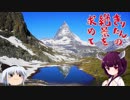 きりたんの絶景を求めて～スイス旅行記 第18話ーゴルナーグラート展望台とリッフェルゼー