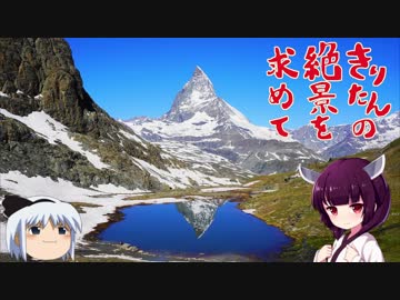 きりたんの絶景を求めて～スイス旅行記 第18話ーゴルナーグラート展望台とリッフェルゼー