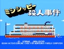 【実況】冥嘆帝(めいたんてい)の「ミシシッピー殺人事件（ファミコン版）」　Part1【FC企画第153弾】