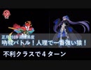 【FGO】吶喊バトル！人理で一番強い猿！ メルトリリス 4ターン【高難易度】