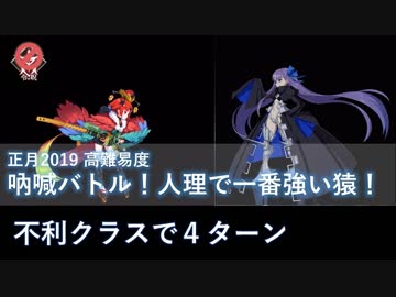 【FGO】吶喊バトル！人理で一番強い猿！ メルトリリス 4ターン【高難易度】