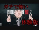 [バイオハザードRE2]体験版が怖すぎる件[ニコ生]