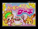 実況プレイ＠ドキドキクッキングシリーズ1 こむぎちゃんのハッピーケーキ part1