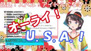 大空スバル「スパチャの設定したっス！U.S.A.！」←スパチャ「オーライ！」←舞元啓介「オーライ！」←黒井しば「オーライ！」