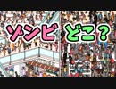 ウォーリーもいいけど、今日は【ゾンビ探し】の気分だ。