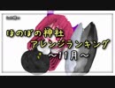 月間ほのぼの神社アレンジランキング.SWK 18年11月