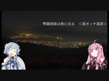 【車載旅】 琴葉姉妹は旅に出る ー第二話 高ボッチ高原ー 【VOICEROID車載】