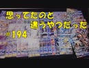 ポケカ　思ったのと違うやつだった　90円オリパ＠シャイニーオリパさん　＃194