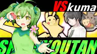 【ポケモンUSM】マラカッチガチンコ執狂譚【VS kumaさん】