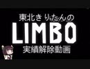 【VOICEROID実況】 きりたんのLIMBO実績解除 PART1