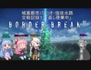 【BBPS4】城塞都市バレリオ-強攻水路-交戦記録17「姦し便乗中」【VOICEROID実況】