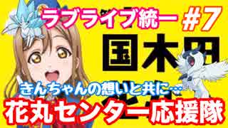 【ポケモンUSM】ラブライブ統一でシングルレート（HD）#7 センターを君に... 我ら花丸センター応援隊！！　【キングドラ/高槻かなこ】