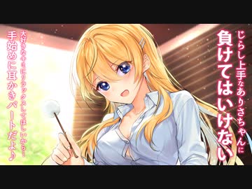 【耳かき】じらし上手なありさちゃんに負けてはいけない　耳かきパートだよ♪