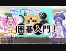 ウナとナナの囲碁入門【前編】