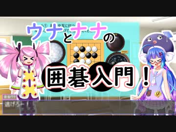 ウナとナナの囲碁入門【前編】