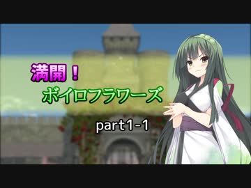 【SW2.5】満開！ボイロフラワーズpart1-1【ボイロTRPG】