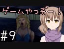 【CeVIO実況】ゲームやっぞー！♯9【steam】