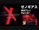【実況】憧れのゼノギアス 大人になった今、全力で遊ぶ part87