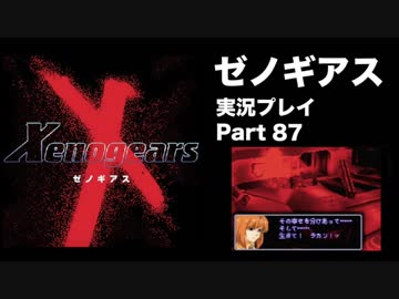 【実況】憧れのゼノギアス 大人になった今、全力で遊ぶ part87