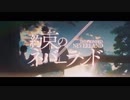 [オーケストラアレンジ]「Touch Off」(約束のネバーランド OP)