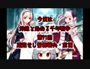 今度は姉妹と始める千年戦争　第九十一回