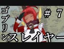【Total War:WARHAMMER Ⅱ】ゴブリンofスレイヤー　＃７【夜のお兄ちゃん実況】