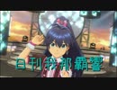 日刊 我那覇響 第1954号 「THE IDOLM@STER 2nd-mix」 【ソロ】