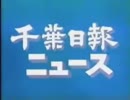 【MADニュース】千葉日報ニュース 千葉県知事が予行練習 県知事狩りが盛ん