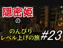 【字幕】スカイリム 隠密姫の のんびりレベル上げの旅　Part23