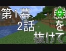 [Minecraft実況]森を抜けてーマイマイマイクライフ2話[マインクラフト実況]