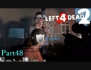 MK5【L4D2】凪鳳仙花炒飯とpart48