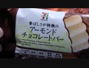 【食べる動画】アーモンドチョコレートバー《セブンイレブン》【咀嚼音】