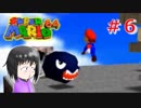 【マリオ64】大好きな箱庭マリオの原点なワケだが、じつは【初見実況】part６