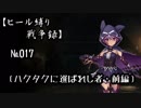 【千年戦争アイギス】ヒール縛り戦争録№017